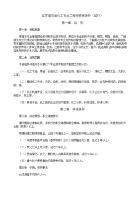 江苏省石油化工专业工程师资格条件(试行) 石油化工工程